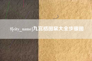 顺德九宫格图案大全步骤图