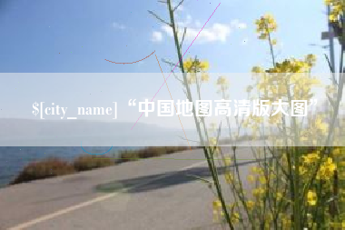 顺德“中国地图高清版大图”