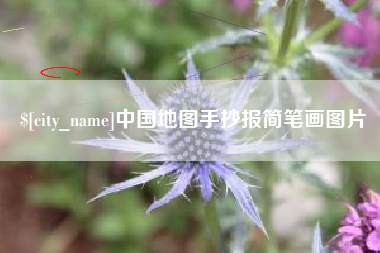 顺德中国地图手抄报简笔画图片