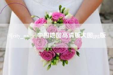 顺德中国地图高清版大图jpg版
