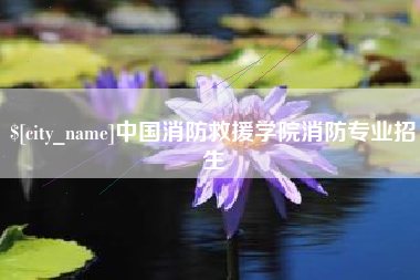 顺德中国消防救援学院消防专业招生