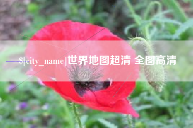 顺德世界地图超清 全图高清