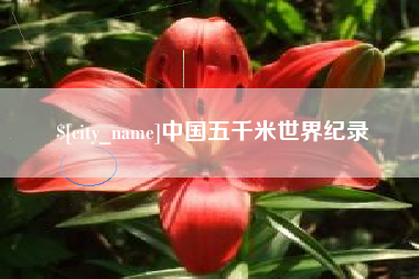 顺德中国五千米世界纪录