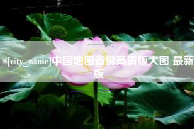 顺德中国地图省份高清版大图 最新版