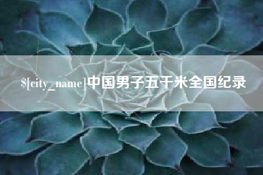 顺德中国男子五千米全国纪录