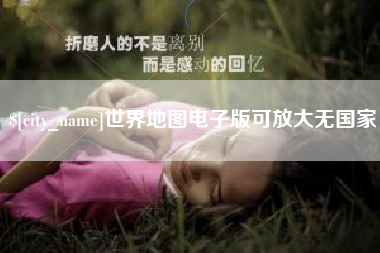 顺德世界地图电子版可放大无国家