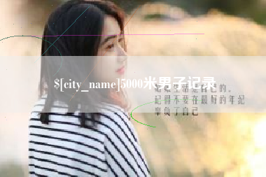 顺德5000米男子记录
