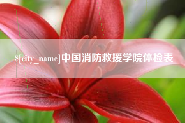 顺德中国消防救援学院体检表