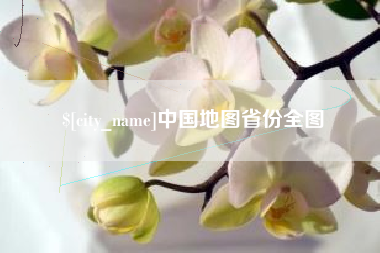 顺德中国地图省份全图