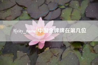 顺德中国金牌牌在第几位