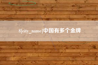 顺德中国有多个金牌