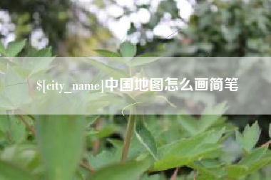 顺德中国地图怎么画简笔