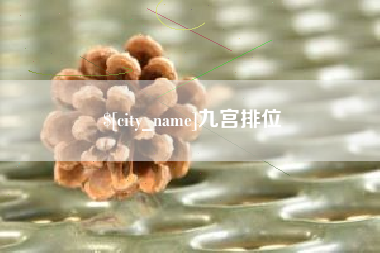 顺德九宫排位