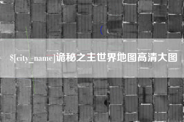 顺德诡秘之主世界地图高清大图
