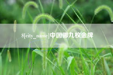 顺德中国哪九枚金牌
