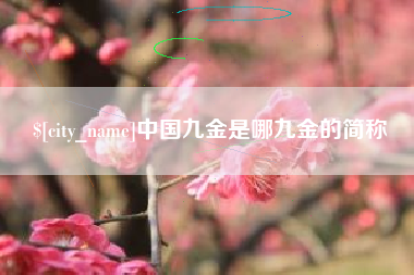 顺德中国九金是哪九金的简称