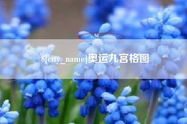 顺德奥运九宫格图