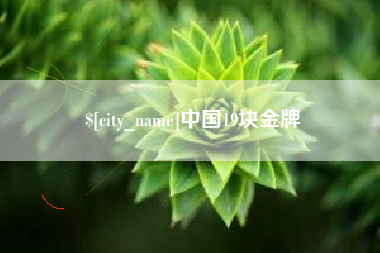 顺德中国19块金牌