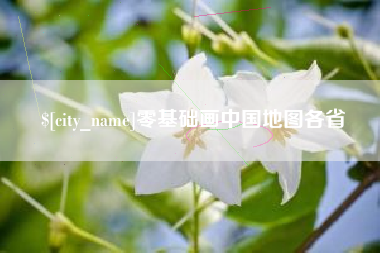 顺德零基础画中国地图各省