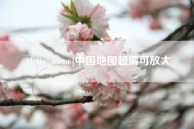 顺德中国地图超清可放大