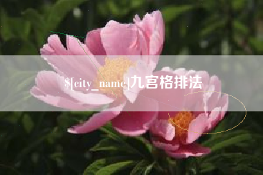 顺德九宫格排法