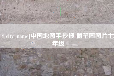 顺德中国地图手抄报 简笔画图片七年级