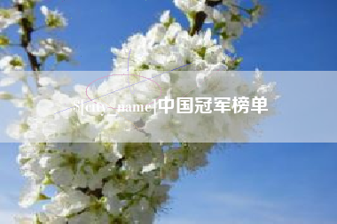 顺德中国冠军榜单