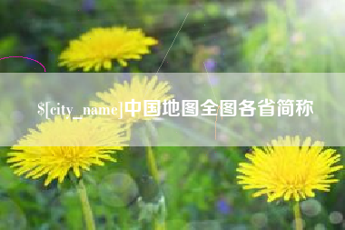 顺德中国地图全图各省简称