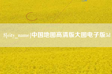 顺德中国地图高清版大图电子版3d