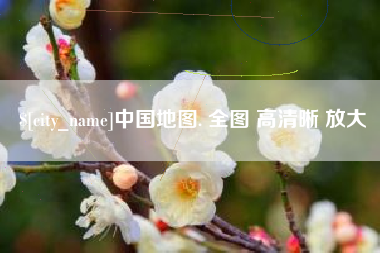 顺德中国地图. 全图 高清晰 放大