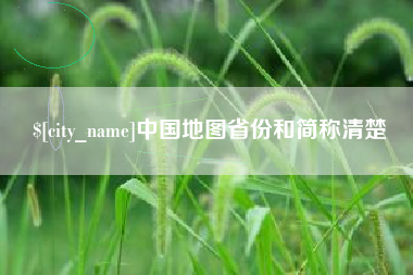 顺德中国地图省份和简称清楚