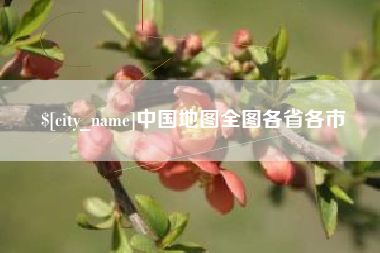 顺德中国地图全图各省各市