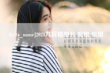 顺德2021九宫格图片 配图 组图