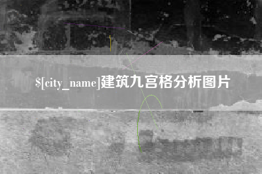 顺德建筑九宫格分析图片