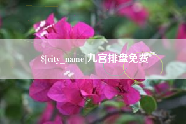 顺德九宫排盘免费