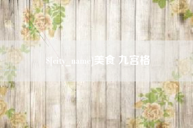 顺德美食 九宫格