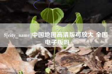 顺德中国地图高清版可放大 全国 电子版吗