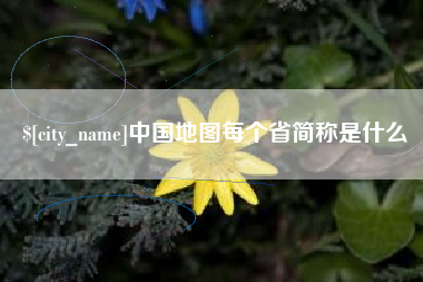 顺德中国地图每个省简称是什么