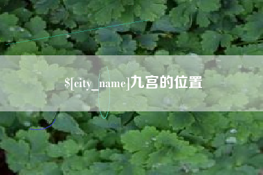 顺德九宫的位置