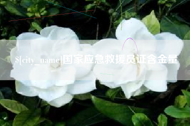 顺德国家应急救援员证含金量
