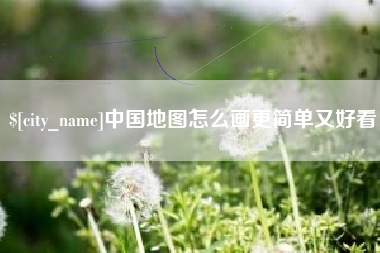 顺德中国地图怎么画更简单又好看