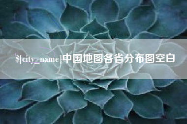 顺德中国地图各省分布图空白