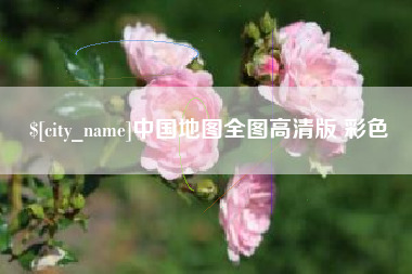 顺德中国地图全图高清版 彩色