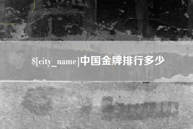 顺德中国金牌排行多少