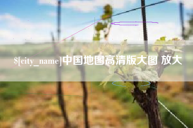 顺德中国地图高清版大图 放大