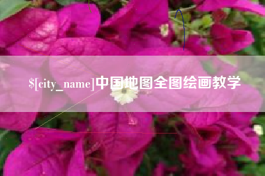 顺德中国地图全图绘画教学