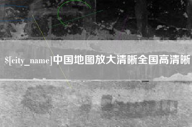 顺德中国地图放大清晰全国高清晰