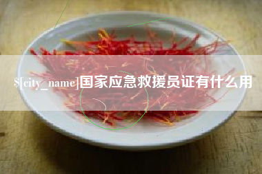 顺德国家应急救援员证有什么用