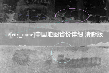 顺德中国地图省份详细 清晰版