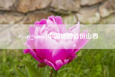 顺德中国地图省份山西